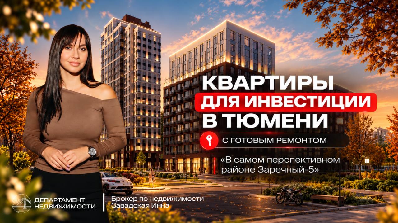 Департамент Недвижимости Тюмень