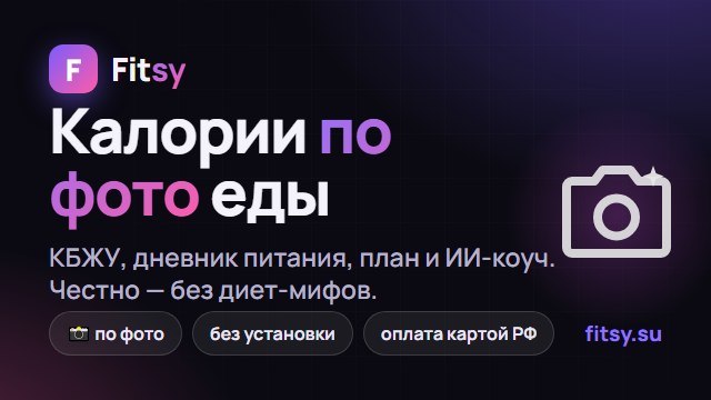 Fitsy — калории по фото