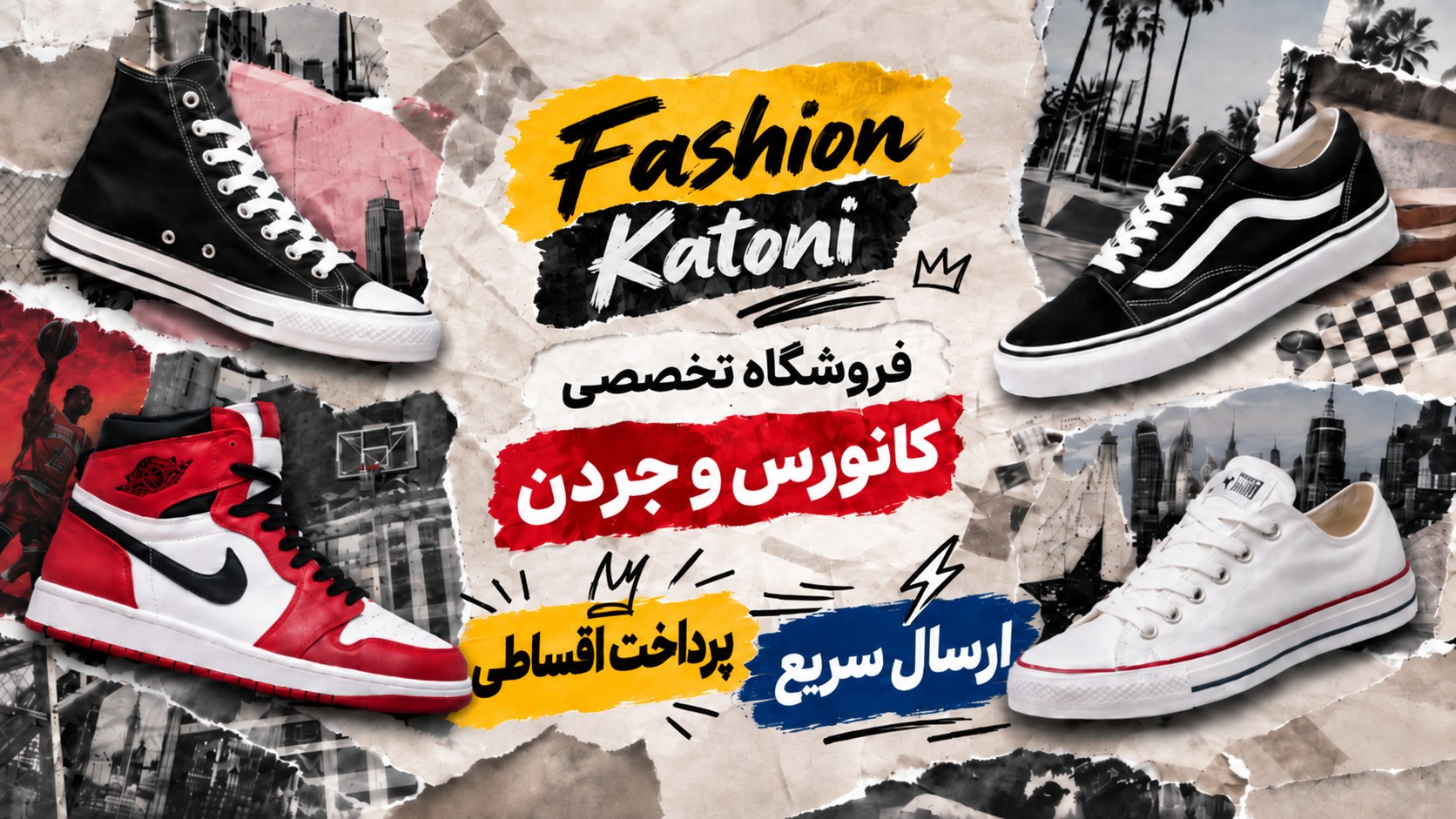 کتونی فشن | کانورس آل استار | جردن | ونس