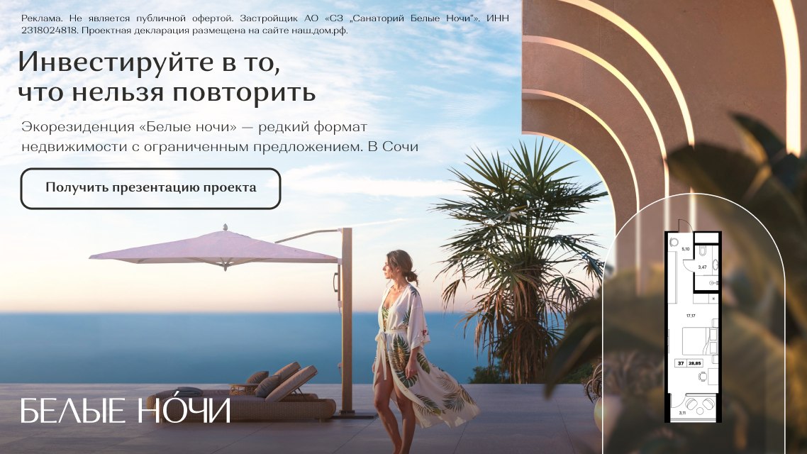 Инвестиции в «Белые ночи» на Черном море