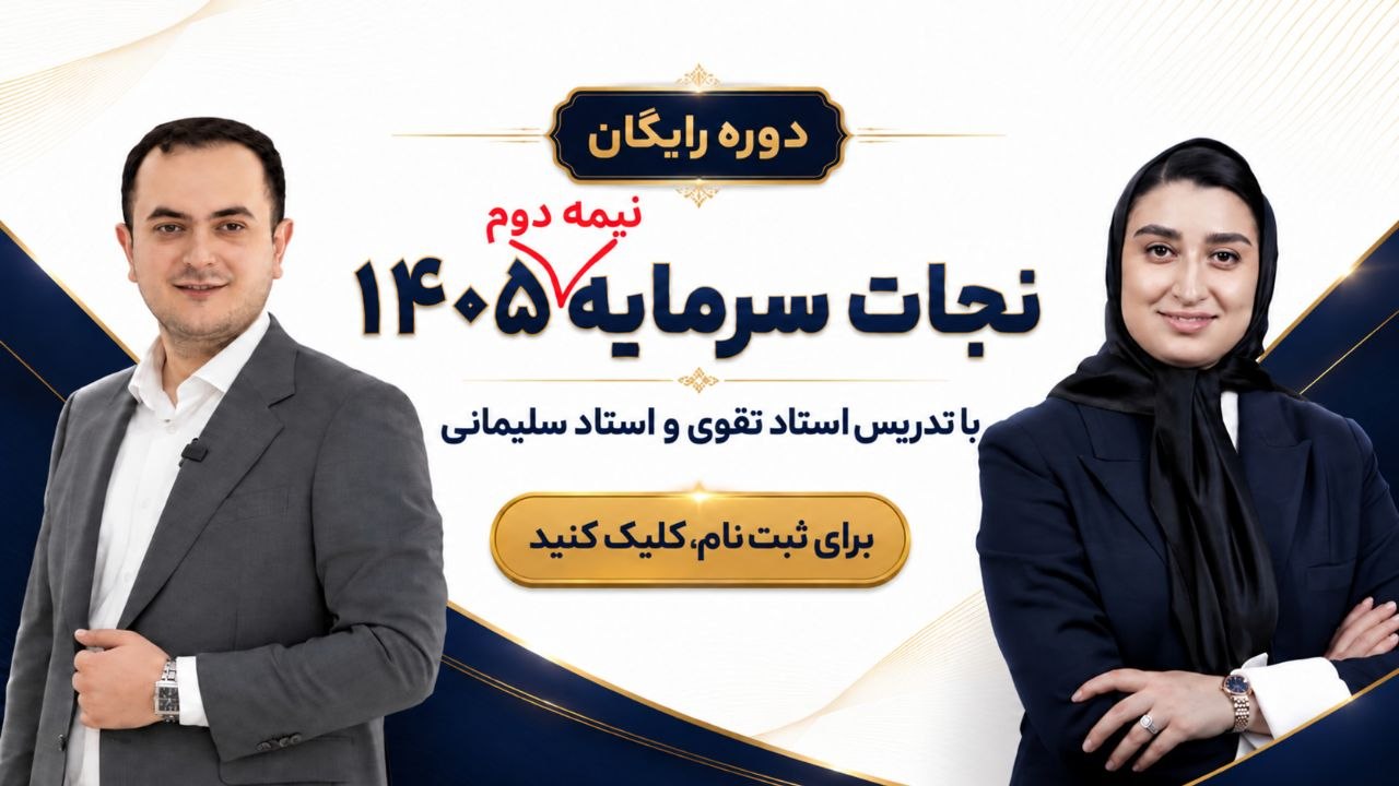 دوره رایگان نجات سرمایه