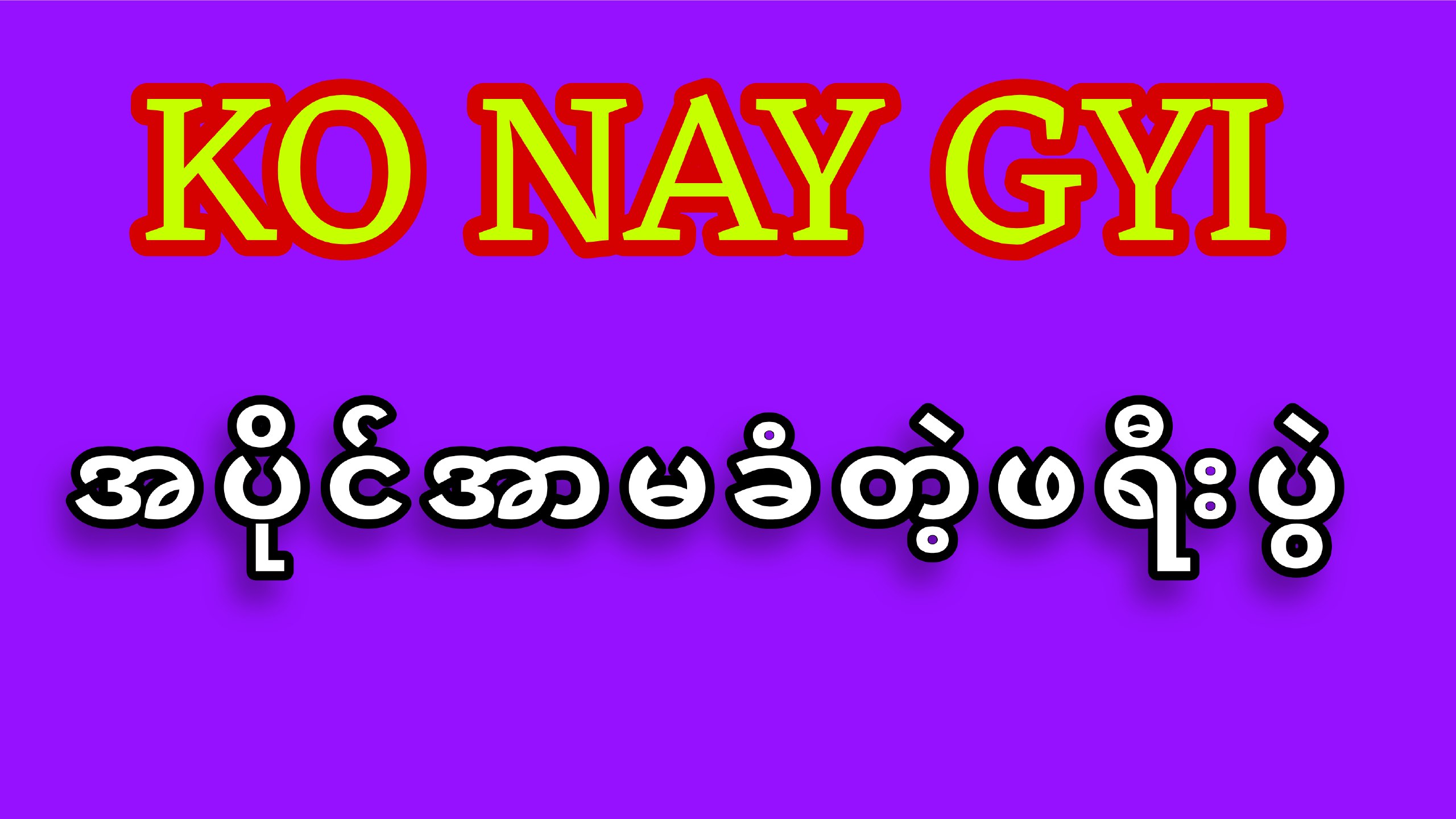 👑 Senior - KoNayGyi