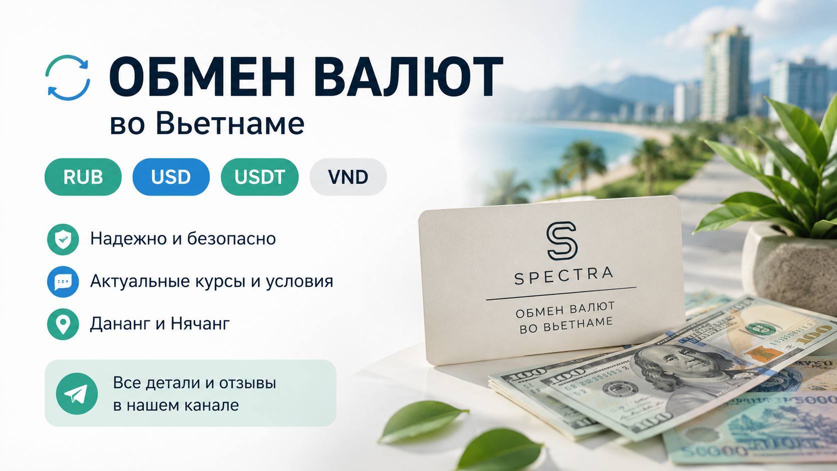 Spectra | Обмен валют Вьетнам