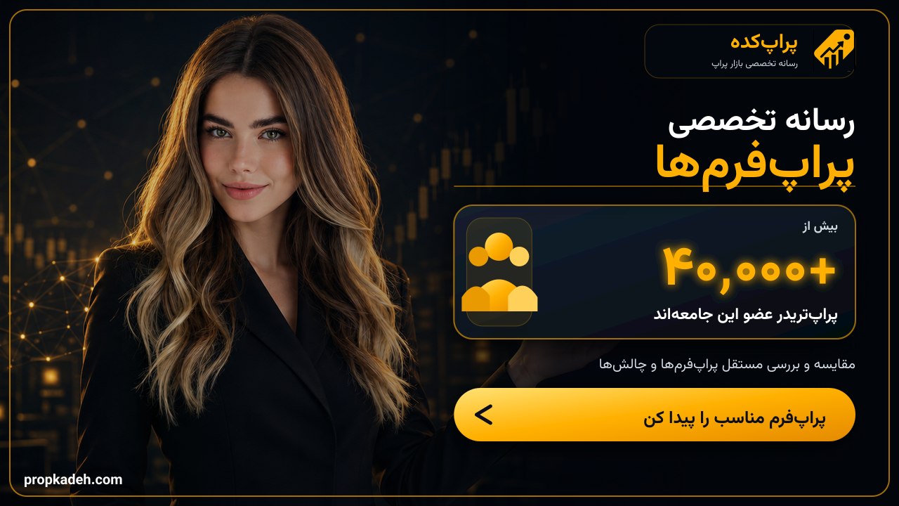پراپ کده | کد تخفیف پراپ
