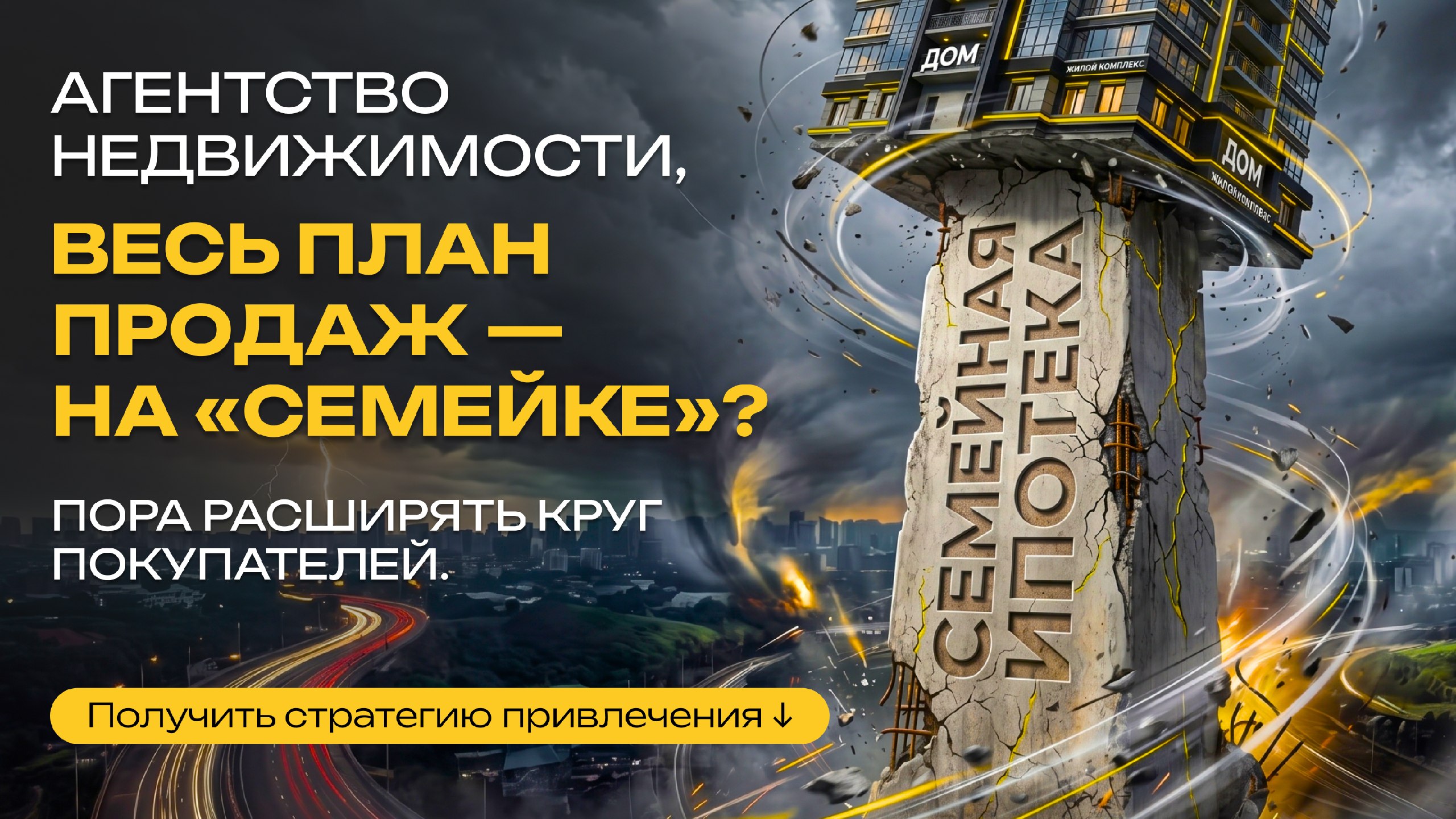 Cтратегия для агентств недвижимости