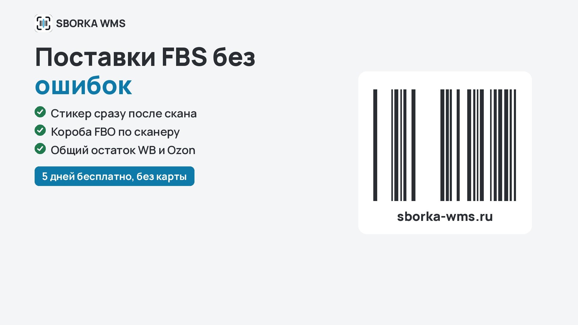 SBORKA WMS