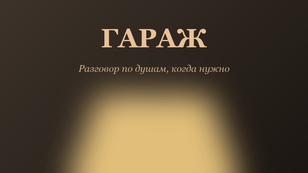 Гараж 🔧