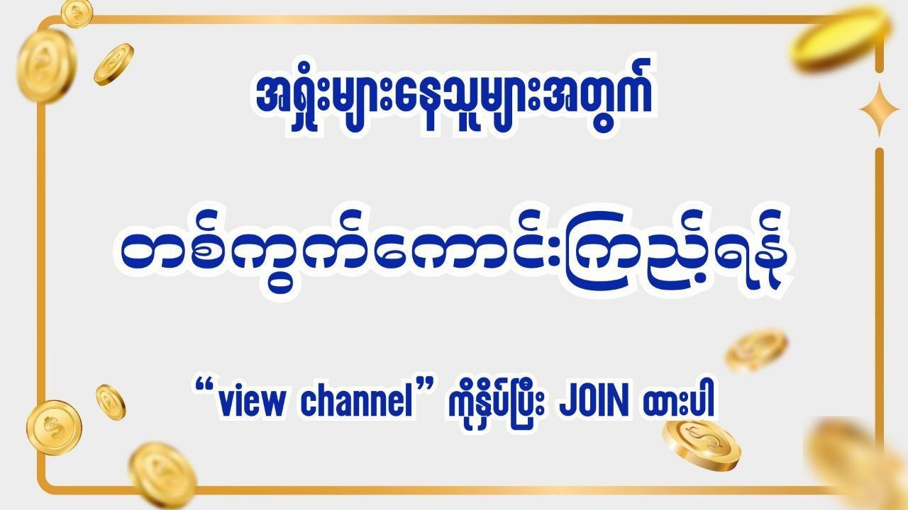 မြဝတီ ဒိုင်ချုပ် ဝယ်ဂဏန်း