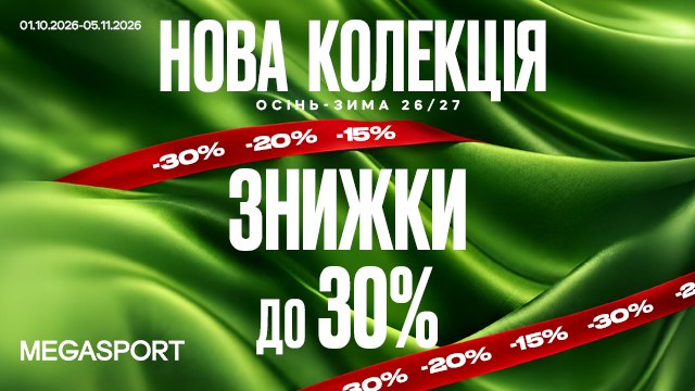 🍁 Осінь–Зима 26/27 у MEGASPORT