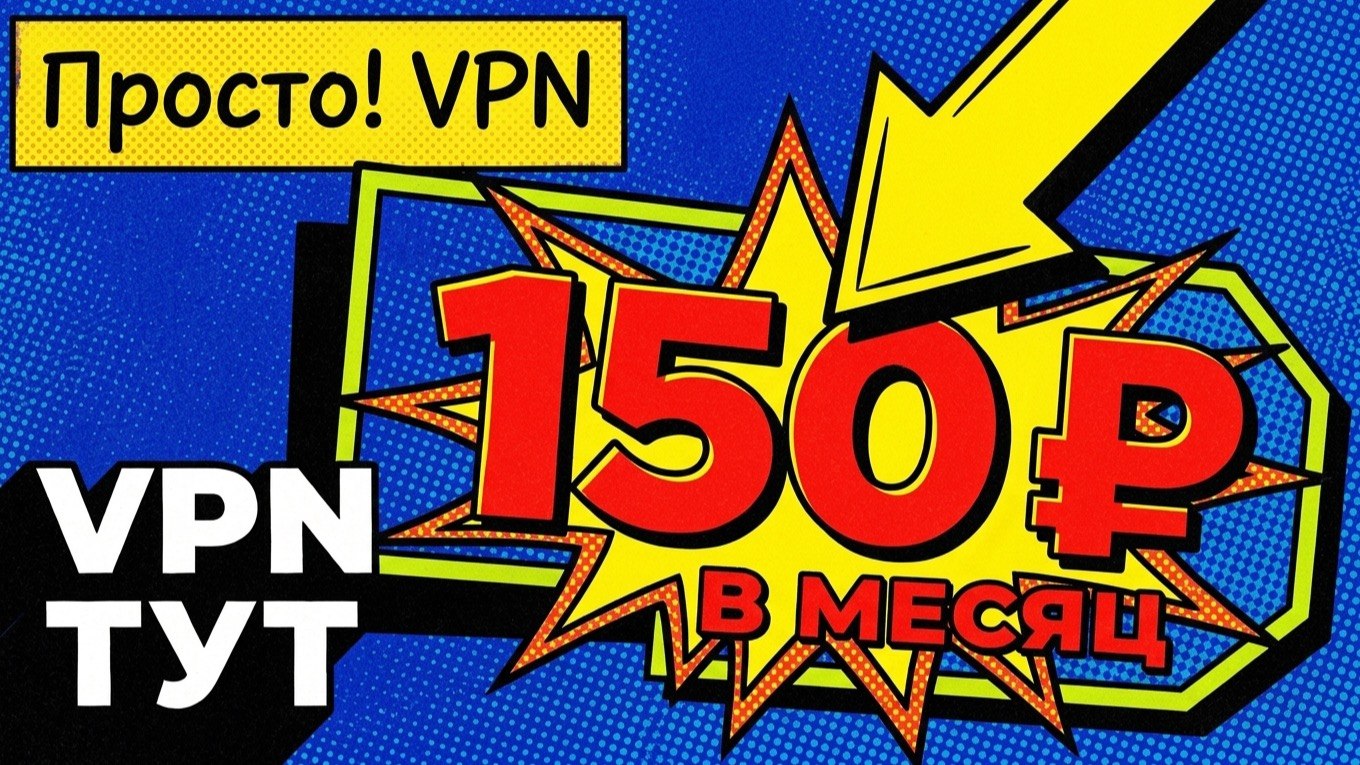 Prosto! VPN
