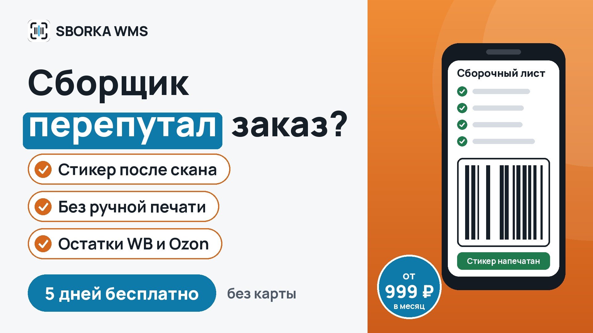 SBORKA WMS