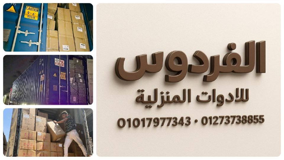 شركة الفردوس لإستيراد الأدوات المنزلية