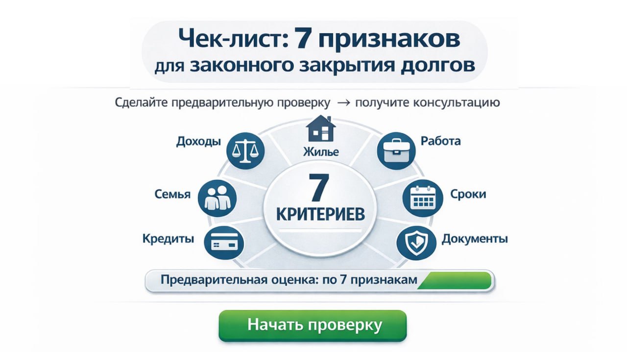 Законное освобождение от долгов