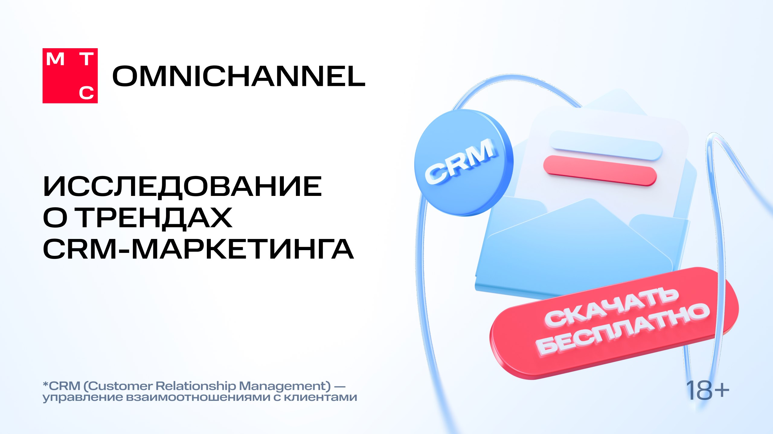 Что ждёт CRM-маркетинг дальше?