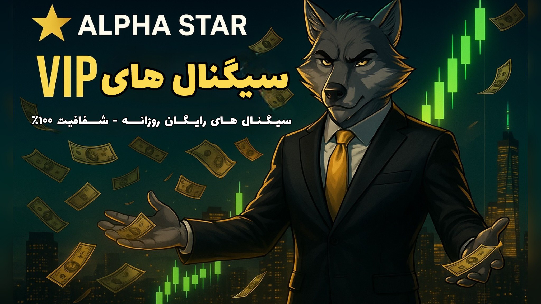 سيگنال | الفا کریپتو | ALPHASTAR