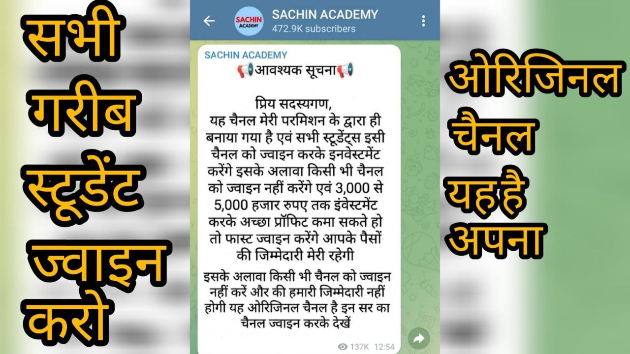 मेरे सभी गरीब स्टूडेंट्स के लिए यह चैनल बनाया गया है तो आप सभी मेरे कहने से इन सर के पास 2000 का इन्वेस्ट करके 20k का प्रॉफिट