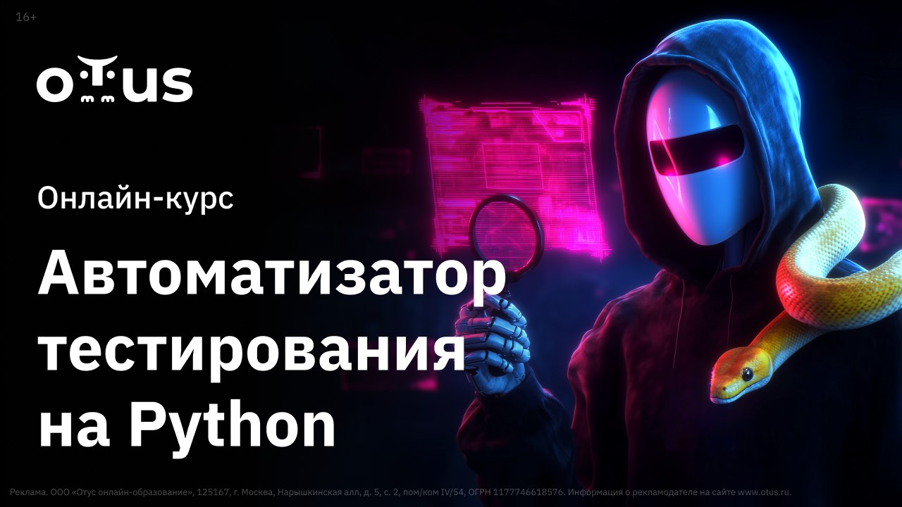 Торопитесь на поток по Python QA