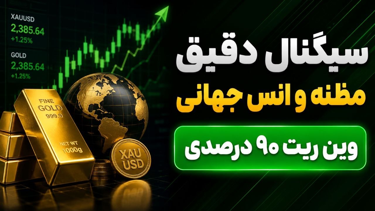 پوریا | انس تریدر 📊 سیگنال انس