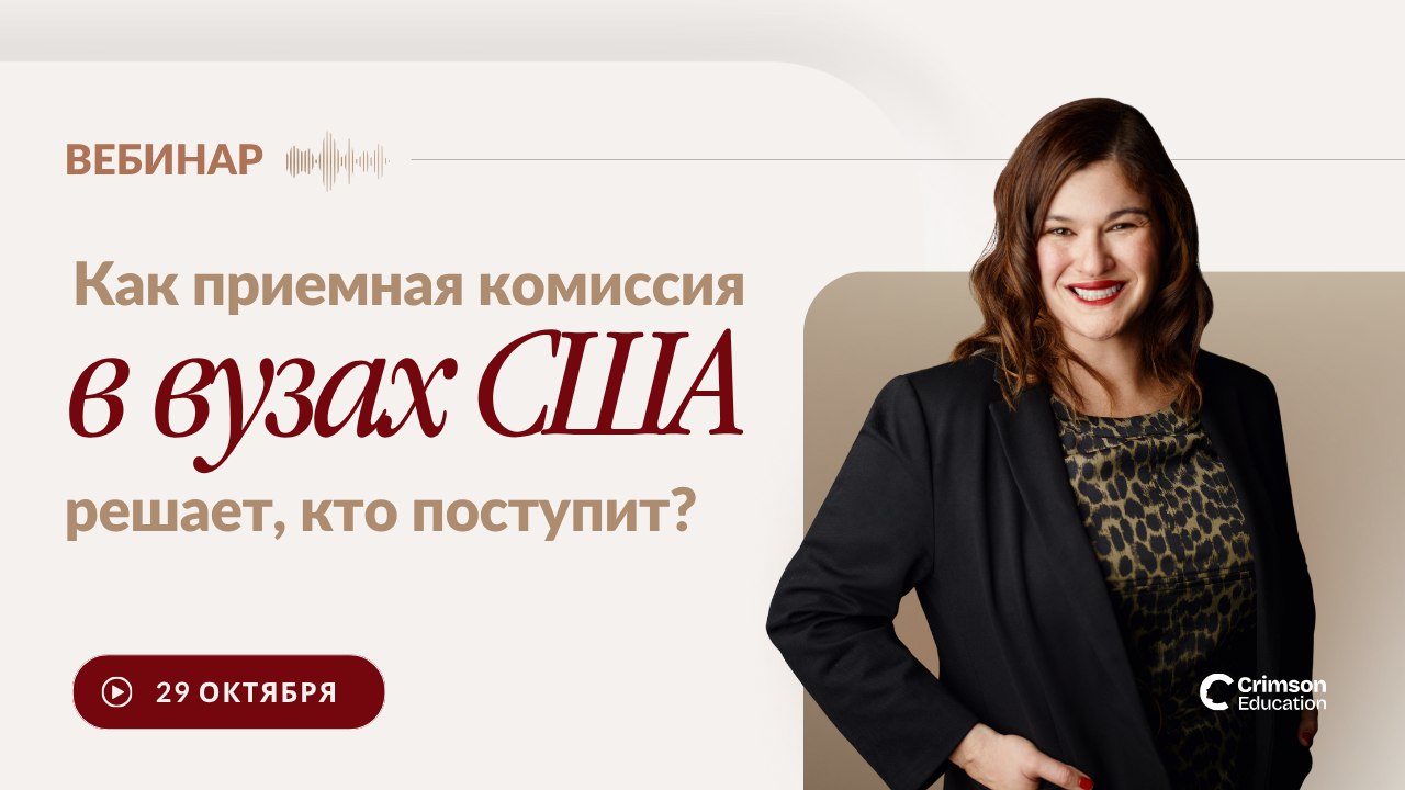 Crimson Education | Образование в США и Европе