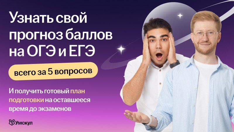 Умскул | Прогноз баллов на ОГЭ и ЕГЭ