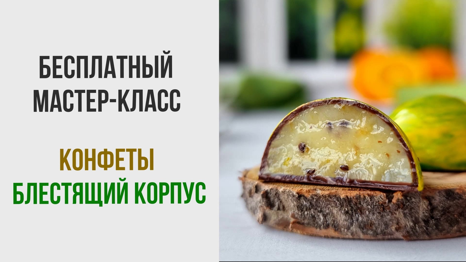 Школа конфет🍬 Елена Рузанова
