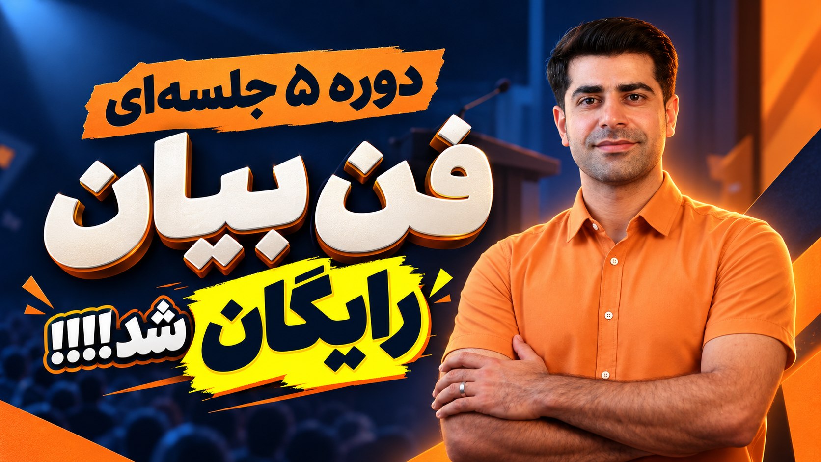 سجاد مرعشی| آموزش فن بیان و گویندگی