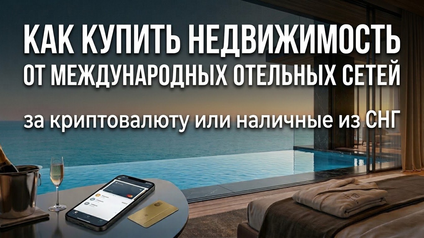 Hotel.Estate | Недвижимость от международных отельных брендов | Radisson | Wyndham | Anantara