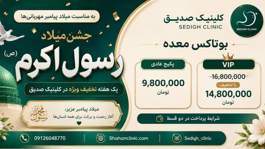 کلینیک صدیق| مرکز تخصصی گوارش و لاغری