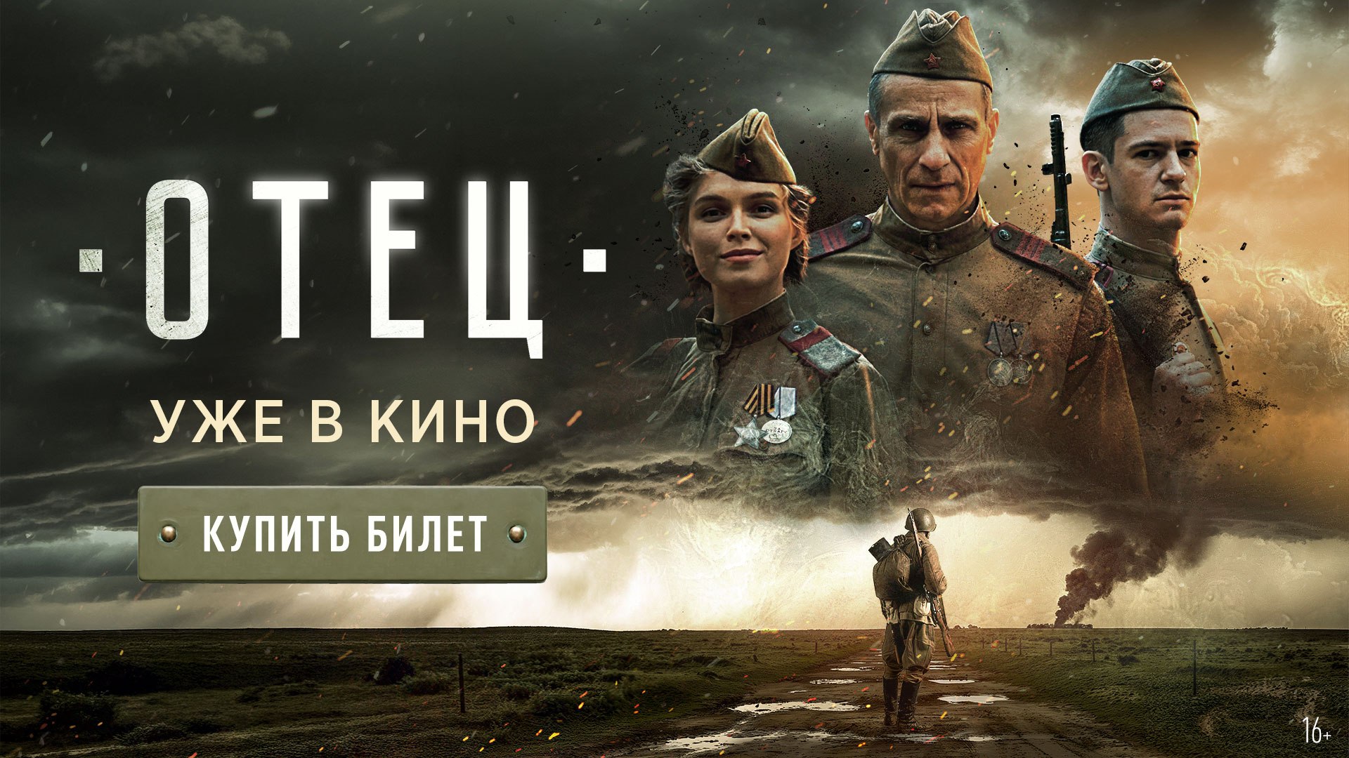 «Отец» уже в кино