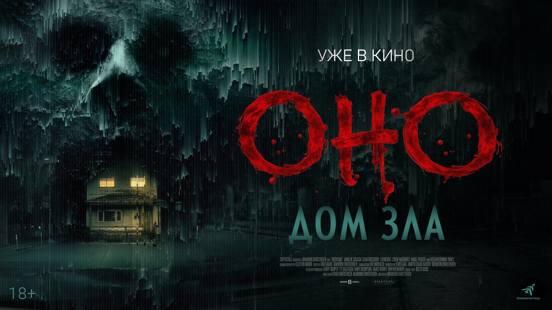 Оно. Дом зла уже в кино