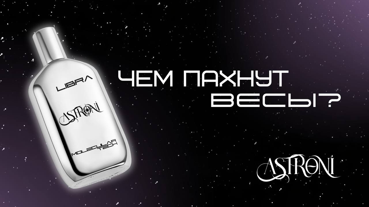 ASTRONI / духи по знакам зодиака