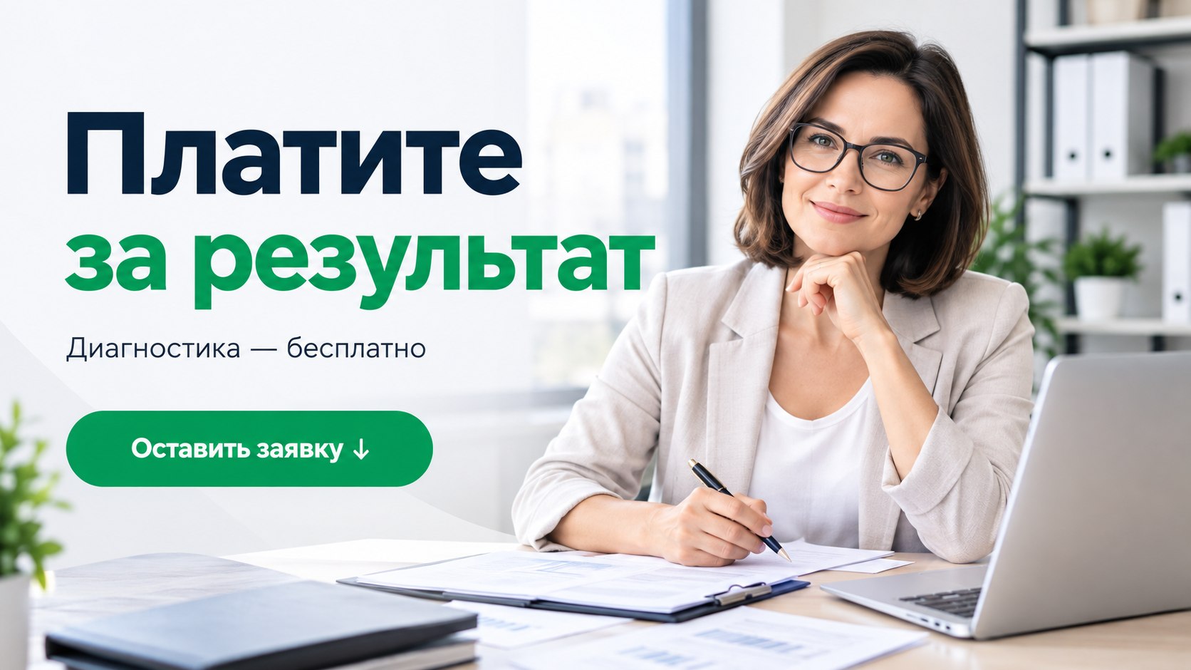Оплата только за результат