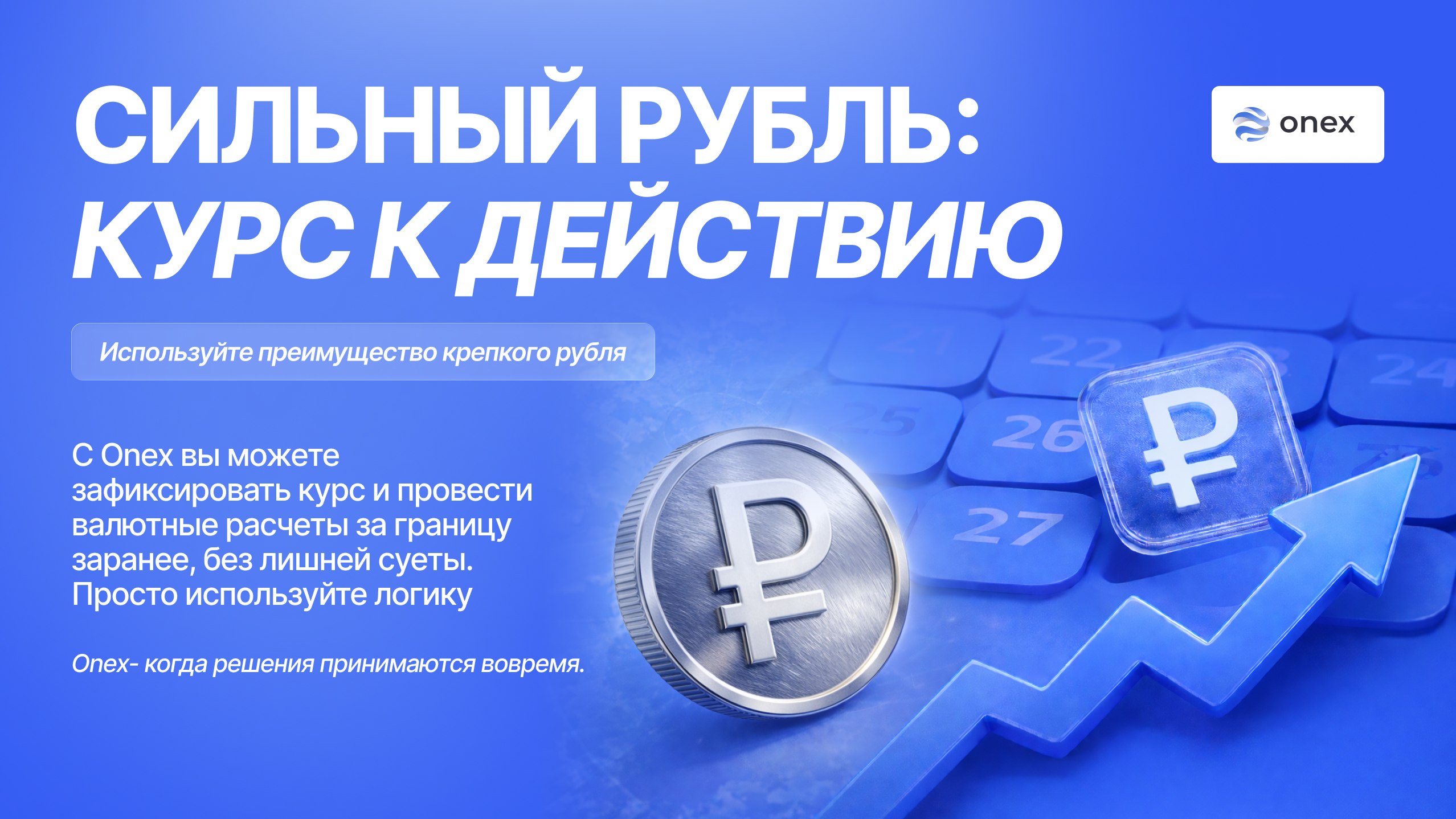 Onex Меняет Всё