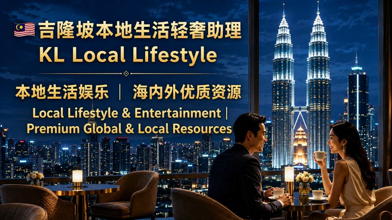 🇲🇾吉隆坡本地生活轻奢助理KL Local Lifestyle