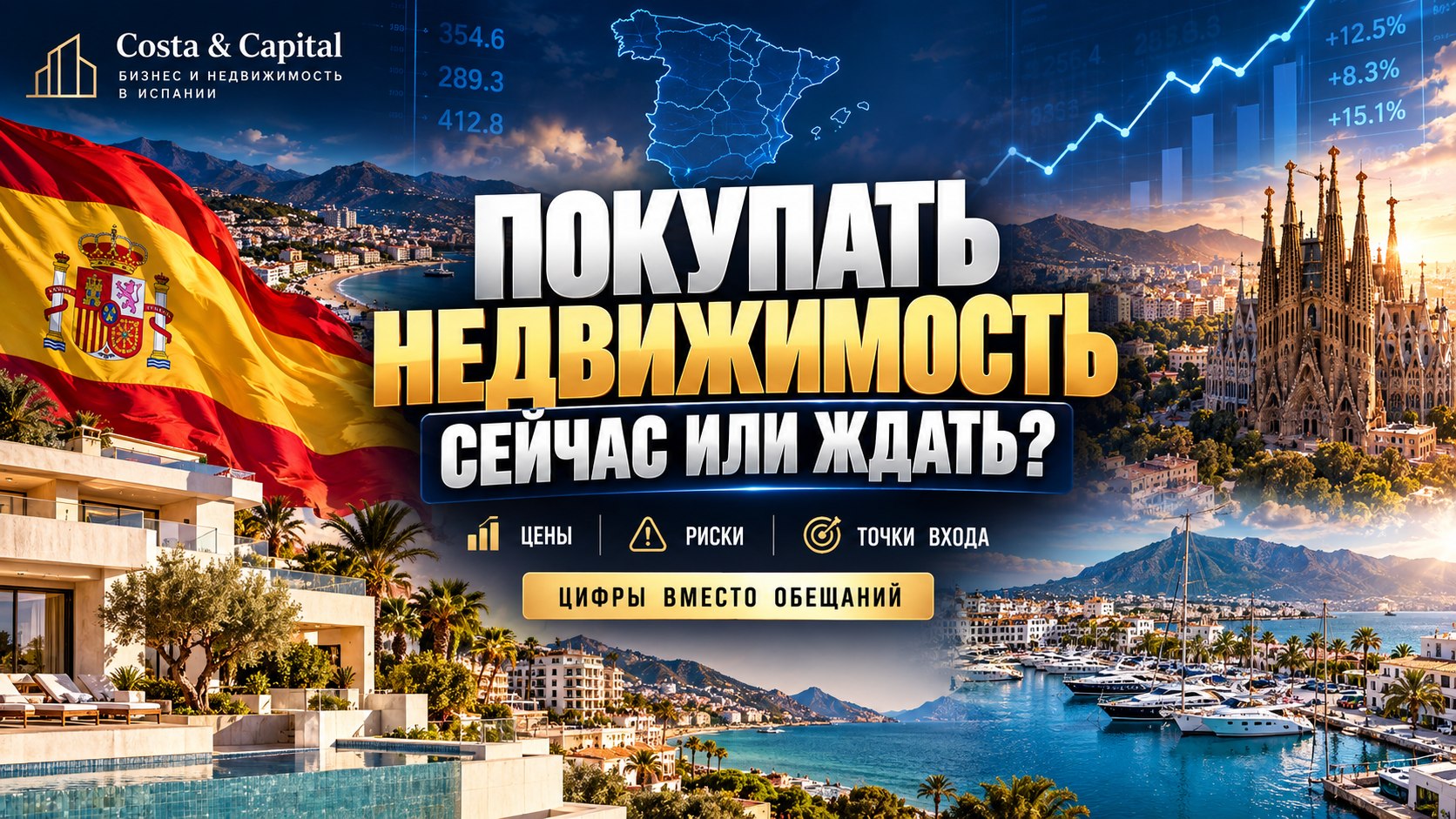 Costa & Capital | Бизнес и Недвижимость в Испании