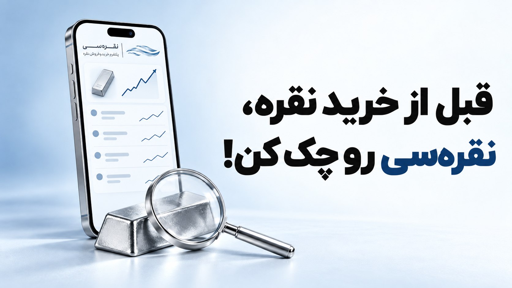 نقرهسی | پلتفرم خرید و فروش آنلاین نقره
