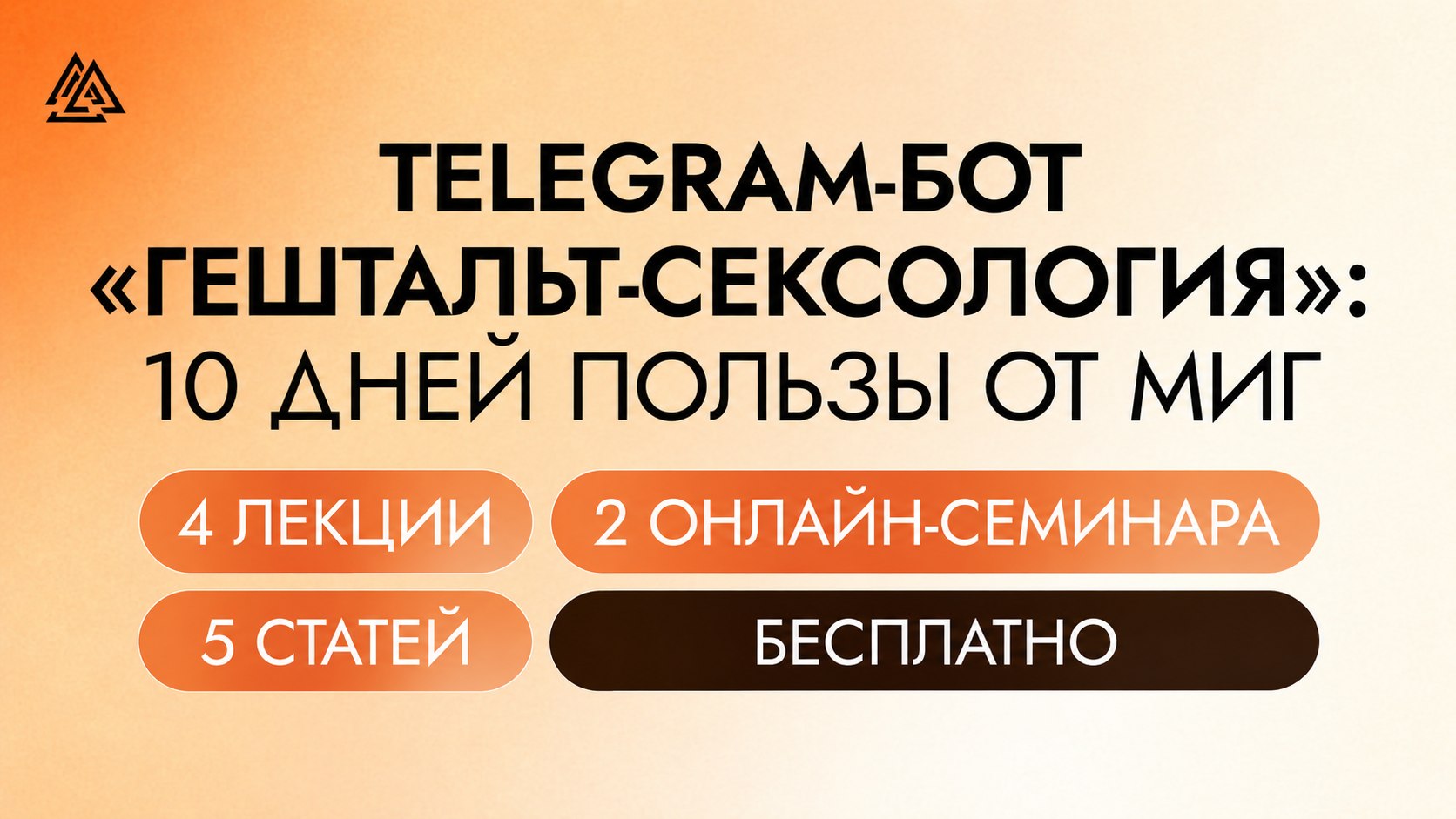 МИГ Гештальт-сексология