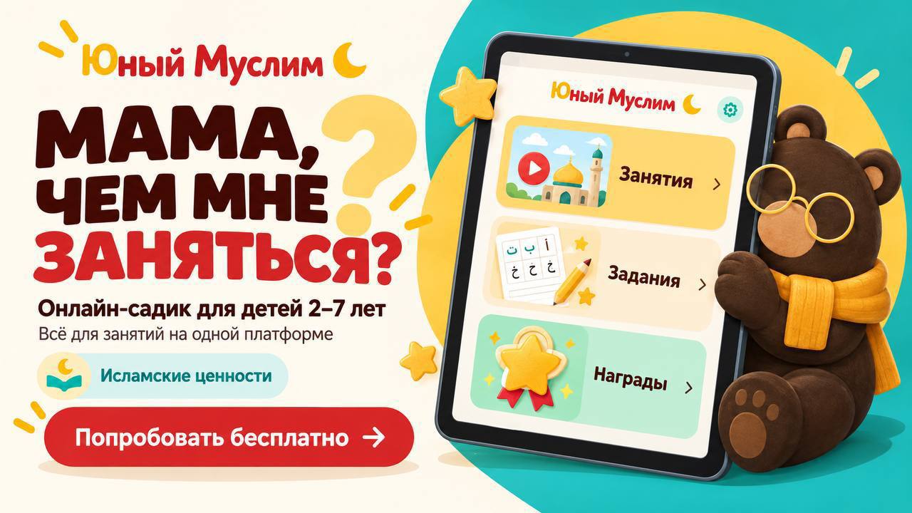 Юный Муслим | Онлайн-садик
