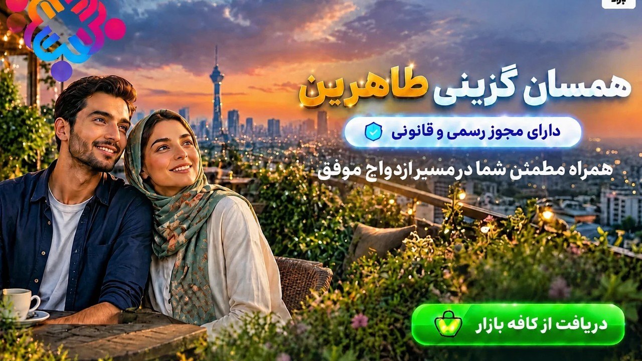 همسان گزینی طاهرین