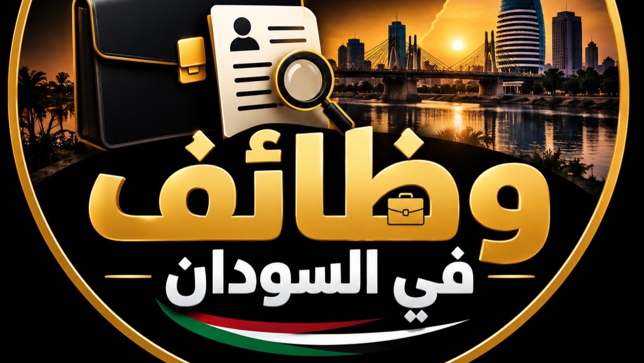 وظائف في السودان 🇸🇩