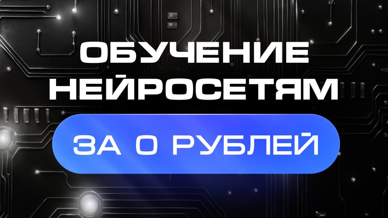 Бесплатный курс по ИИ