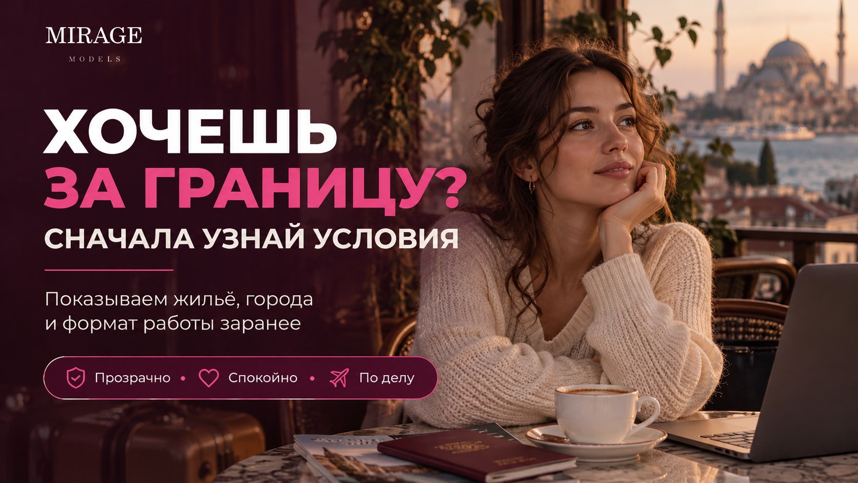 Работа за границей | Mirage Models