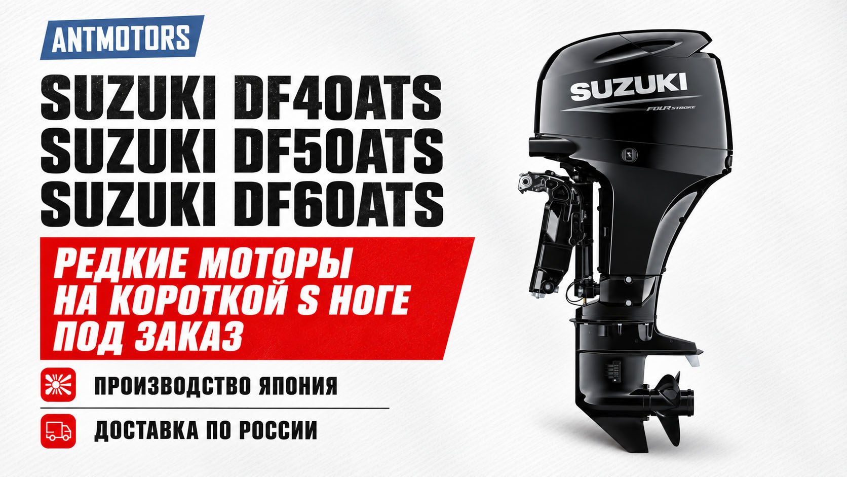 ANTMOTORS / Японские лодочные моторы