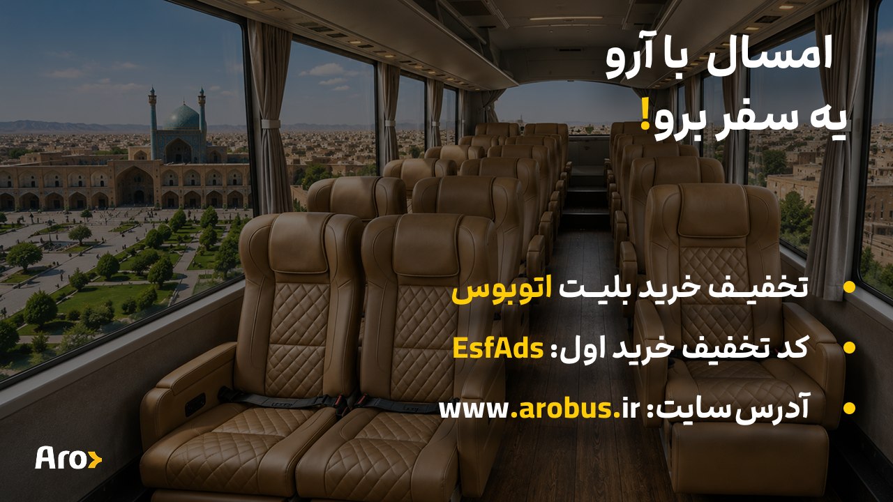 بلیت اتوبوس | آروباس