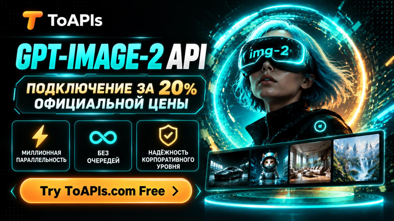 ToAPIs.com | Стабильные и недорогие API для ИИ