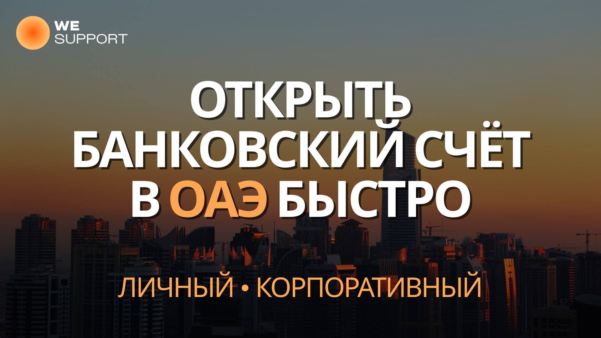 Wesupport | Решаем в Эмиратах🇦🇪