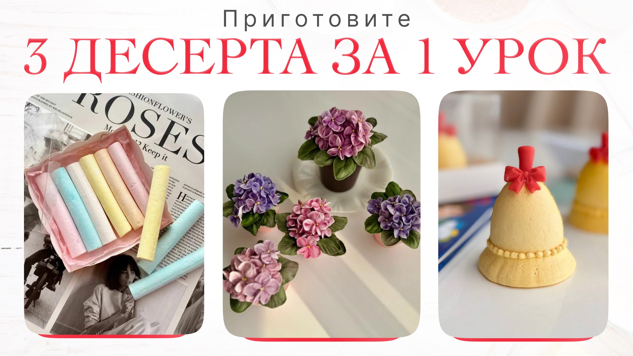 Бесплатный урок для кондитеров