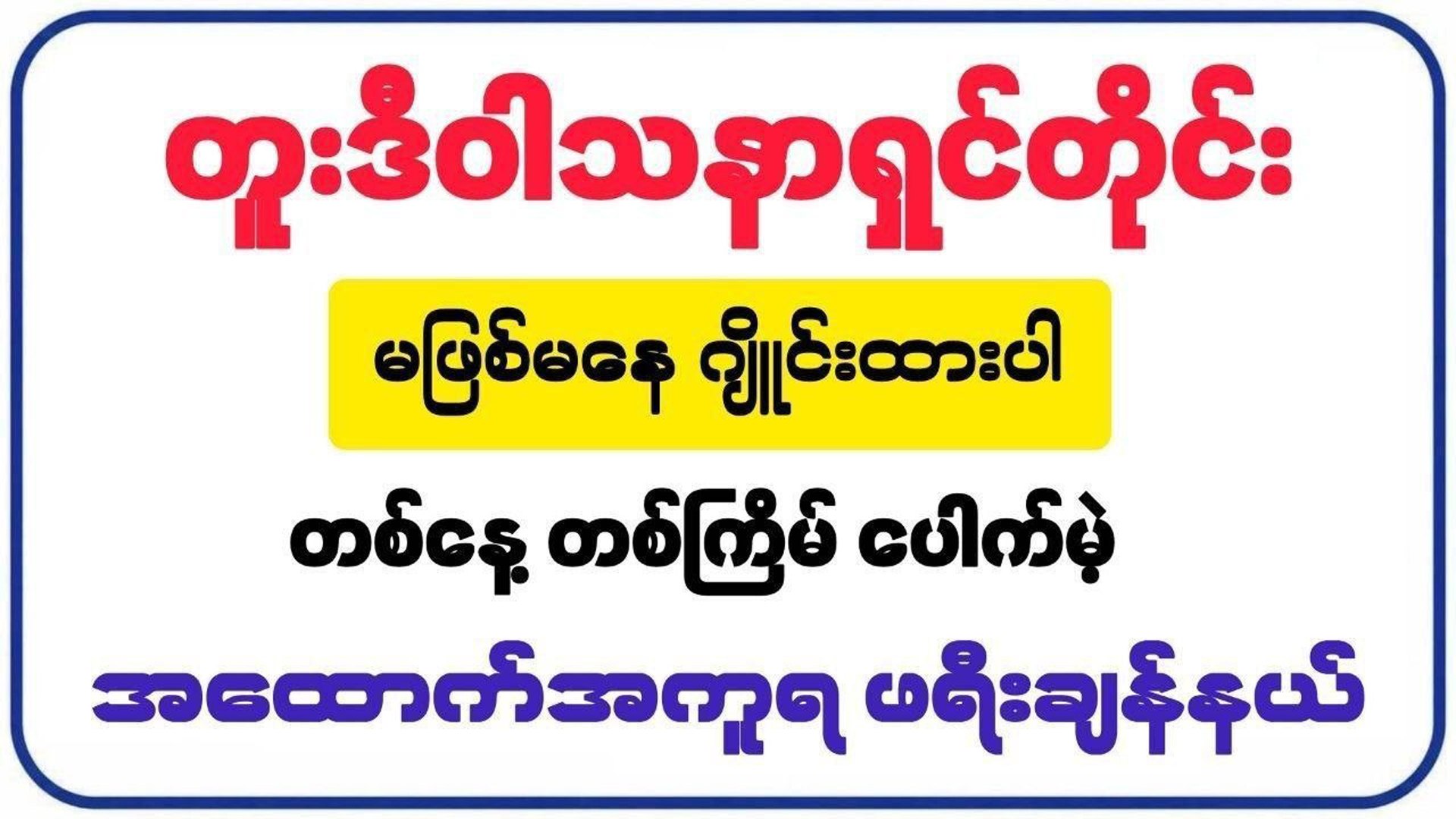 အောင်နိမိတ် 𝟐𝐃-𝟑𝐃