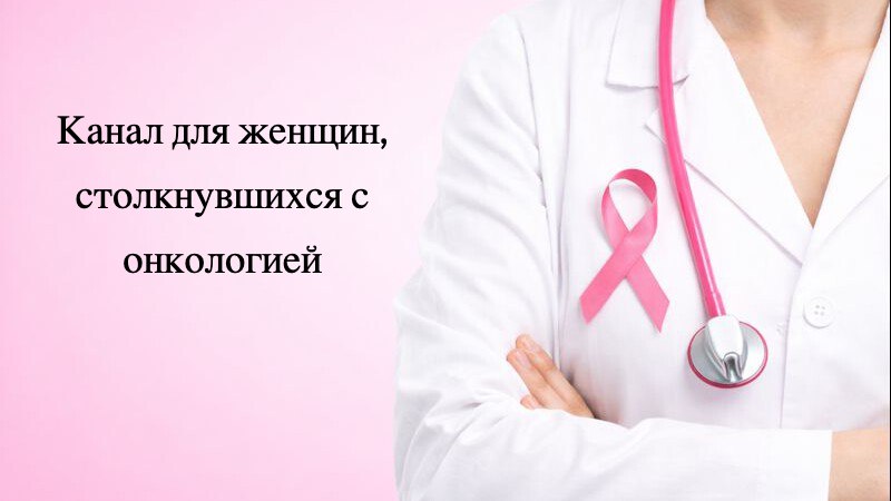 Без страха | Онколог Дмитриева Тата