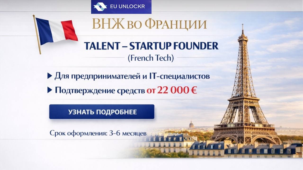 EU Unlockr | ВНЖ Франция | Talent | Visiteur